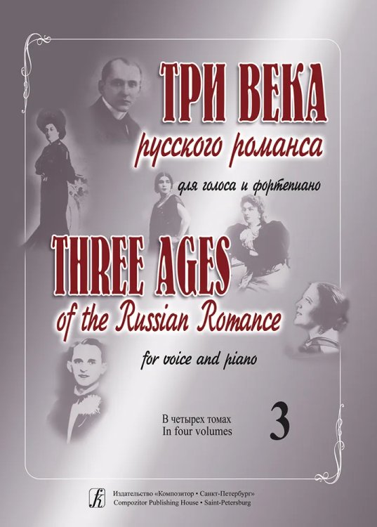 Три века русского романса. Для голоса и фп. В 4 томах. Том 3 печать на заказ, для заказа, пожалуйста, напишите нам: marketcompozitor.spb.ru