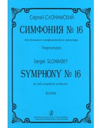 Симфония 16 для большого симфонического оркестра. Партитура