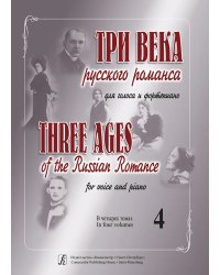 Три века русского романса. Для голоса и фп. В 4 томах. Том 4