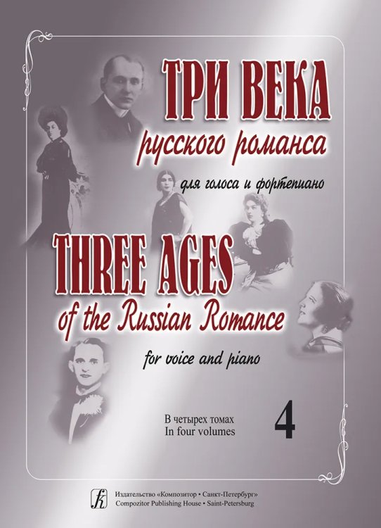 Три века русского романса. Для голоса и фп. В 4 томах. Том 4