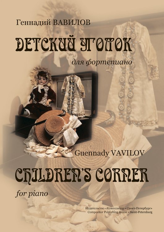 Детский уголок