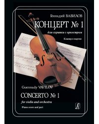 Концерт 1 для скрипки с оркестром. Клавир и партия