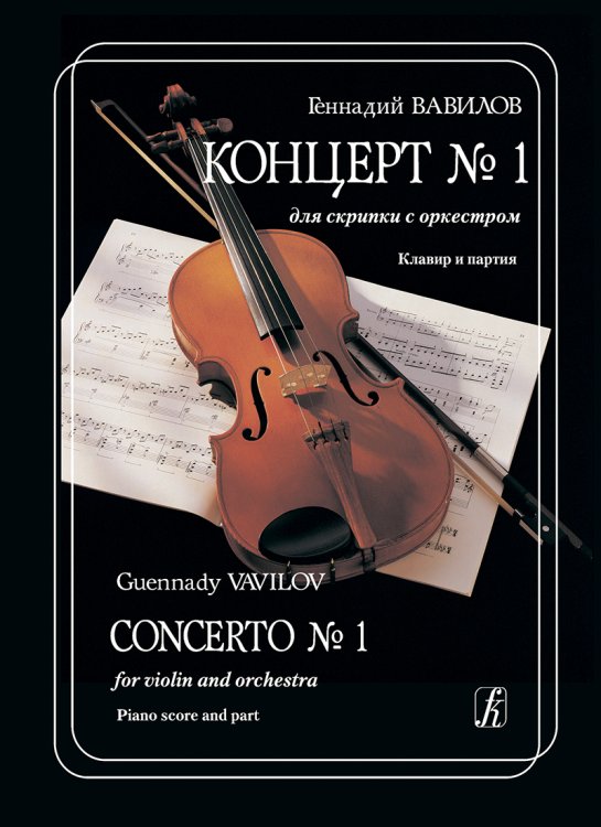 Концерт 1 для скрипки с оркестром. Клавир и партия