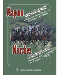 Марши русской армии в переложении для баяна аккордеона электронный вариант, печать на заказ, для заказа, пожалуйста, напишите нам: marketcompozitor.spb.ru