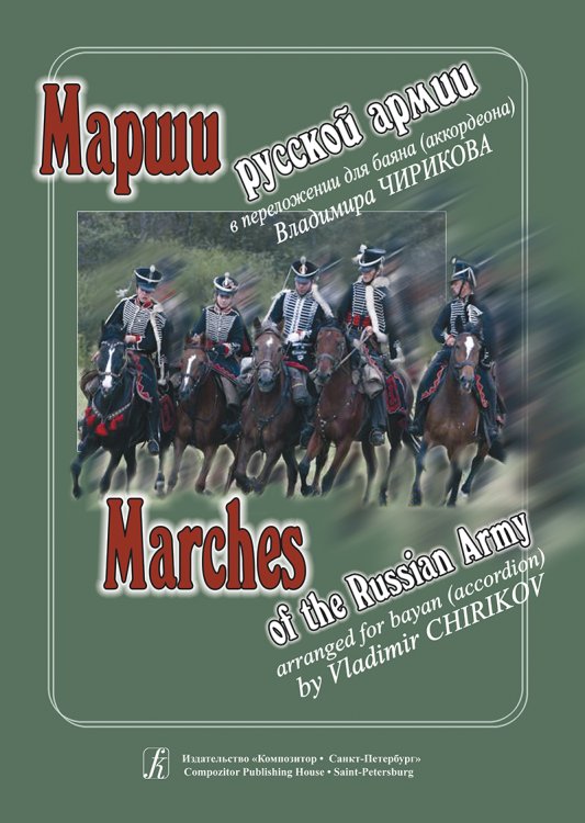 Марши русской армии в переложении для баяна аккордеона электронный вариант, печать на заказ, для заказа, пожалуйста, напишите нам: marketcompozitor.spb.ru Марши русской армии в переложении для баяна аккордеона электронный вариант, печать на заказ, для заказа, пожалуйста, напишите нам: marketcompozitor.spb.ru