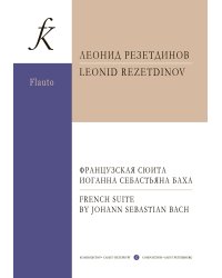 Французская сюита Иоганна Себастьяна Баха. Для флейты и арфы фп. печать на заказ, для заказа, пожалуйста, напишите нам: marketcompozitor.spb.ru