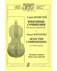 Избранные соч. для скрипки и фп. Клавир и партия