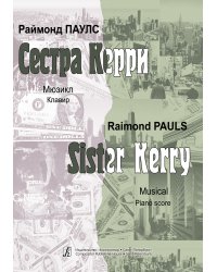 Сестра Керри. Мюзикл. Клавир