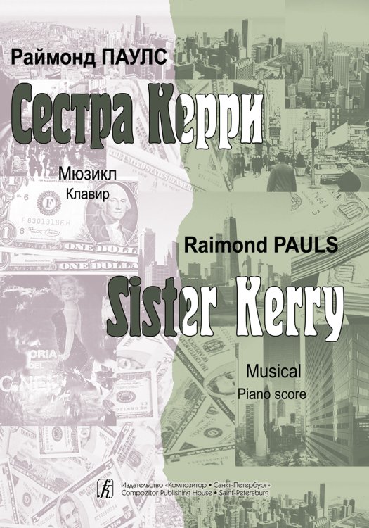 Сестра Керри. Мюзикл. Клавир