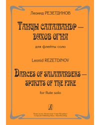 Танцы саламандр духов огня. Для флейты соло