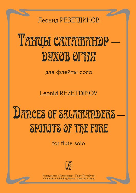 Танцы саламандр духов огня. Для флейты соло