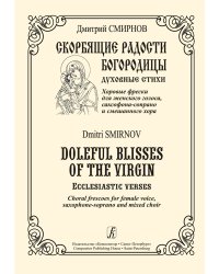 Скорбящие радости Богородицы. Духовные стихи. Хоровые фрески для женского голоса, саксофона-сопрано и смешанного хора печать на заказ, для заказа, пожалуйста, напишите нам: marketcompozitor.spb.ru