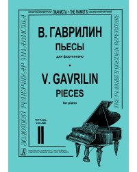 Пьесы. Тетрадь 2 мл., ср. и ст. кл.