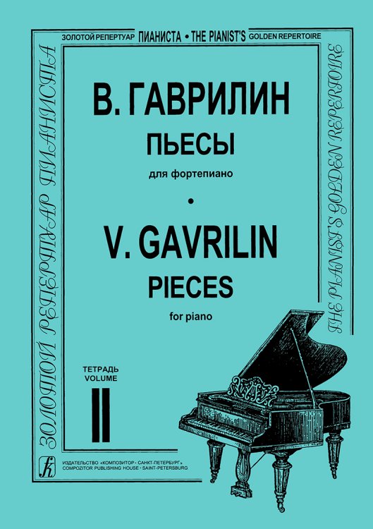 Пьесы. Тетрадь 2 мл., ср. и ст. кл.