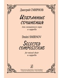 Избранные сочинения для смешанного хора a cappella
