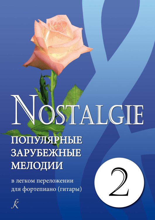 Обложка книги «Nostalgie. Вып. 2. Попул. заруб. мелодии в легком перелож. для фп. гитары», ISBN 9790660000281