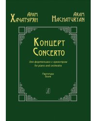 Концерт для фортепиано с оркестром. Партитура