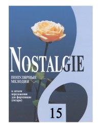 Nostalgie. Вып. 15. Попул. заруб. мелодии в легком перелож. для фп. гитары