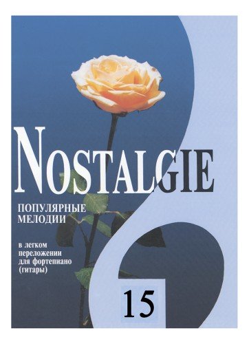 Обложка книги «Nostalgie. Вып. 15. Попул. заруб. мелодии в легком перелож. для фп. гитары», ISBN 9790660000311