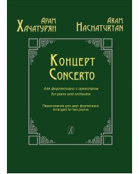 Концерт для фортепиано с оркестром. Клавир печать на заказ, для заказа, пожалуйста, напишите нам: marketcompozitor.spb.ru
