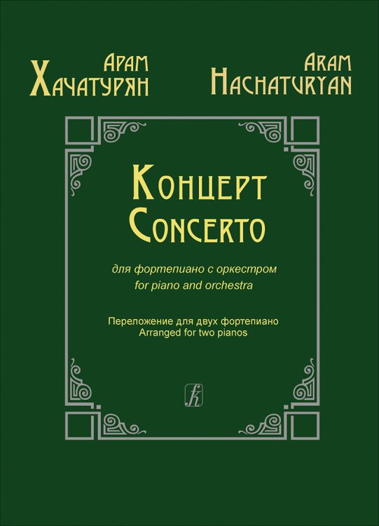 Концерт для фортепиано с оркестром. Клавир печать на заказ, для заказа, пожалуйста, напишите нам: marketcompozitor.spb.ru