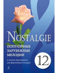 Nostalgie. Вып. 12. Попул. заруб. мелодии в легком перелож. для фп. гитары