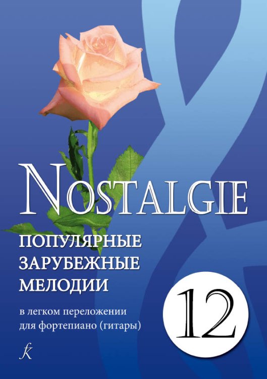 Nostalgie. Вып. 12. Попул. заруб. мелодии в легком перелож. для фп. гитары