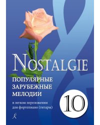 Nostalgie. Вып. 10. Попул. заруб. мелодии в легком перелож. для фп. гитары