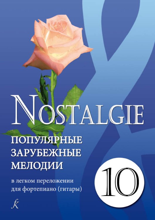 Nostalgie. Вып. 10. Попул. заруб. мелодии в легком перелож. для фп. гитары