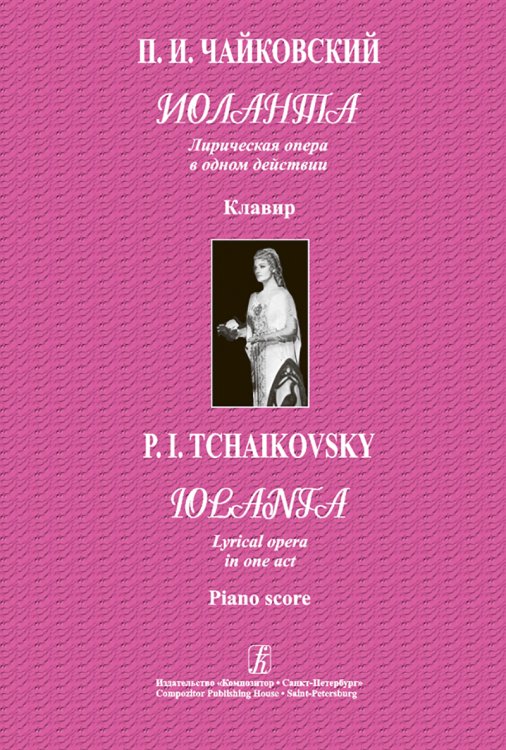 Иоланта. Лирическая опера в 1 действии. Клавир