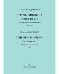 Чеховъ-симфония. Симфония 3 для симф. орк. Партитура