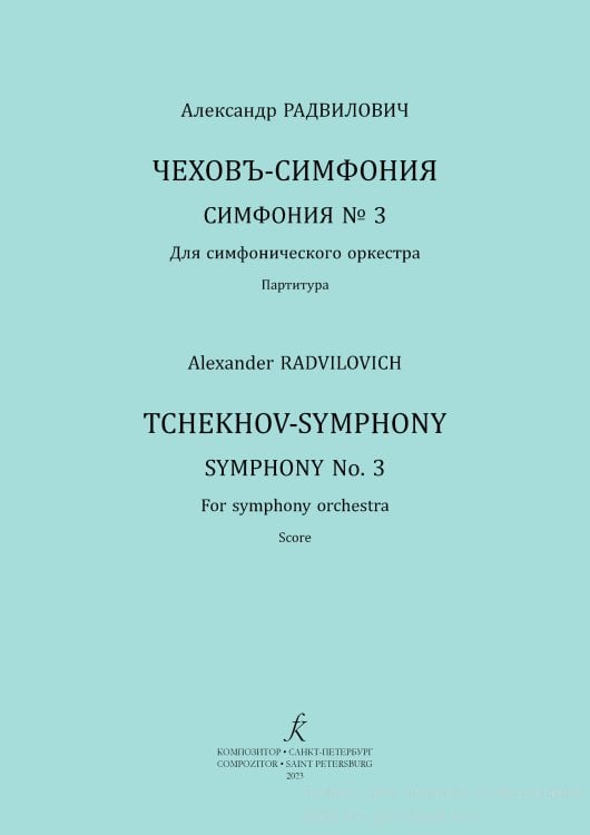 Чеховъ-симфония. Симфония 3 для симф. орк. Партитура