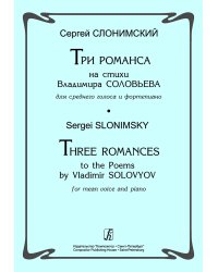 Три романса на стихи Вл. Соловьева для среднего голоса и фп.