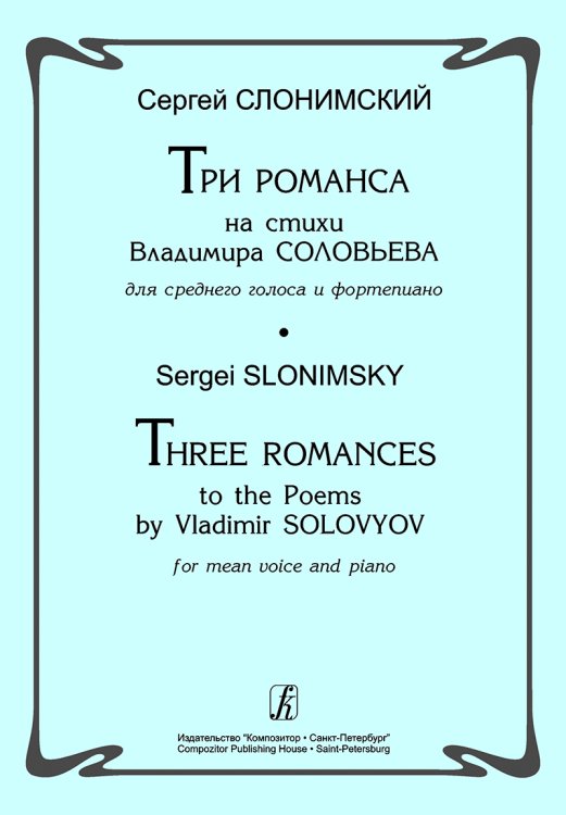 Три романса на стихи Вл. Соловьева для среднего голоса и фп.