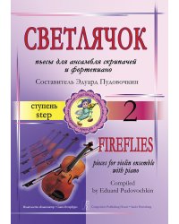 Светлячок. Пьесы для ансамбля скрипачей и фп. 2 ступень