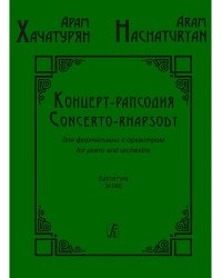 Концерт-рапсодия для фортепиано с оркестром. Партитура
