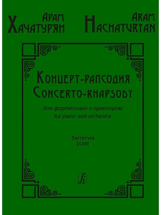 Концерт-рапсодия для фортепиано с оркестром. Партитура
