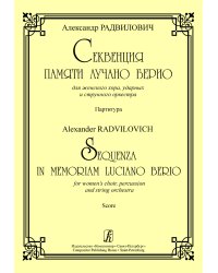 Секвенция памяти Лучано Берио. Для жен. хора, ударных и струн. оркестра. Партитура