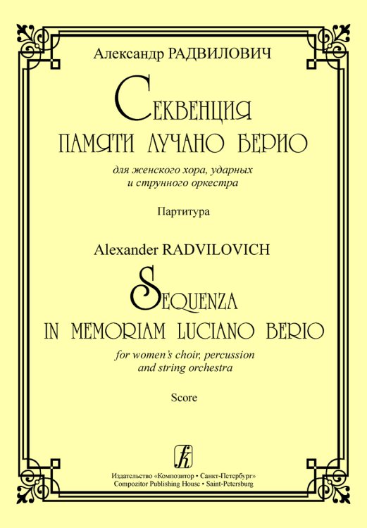 Секвенция памяти Лучано Берио. Для жен. хора, ударных и струн. оркестра. Партитура