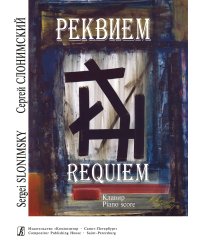 Реквием для солистов, смешанного хора и симфонического оркестра. Клавир