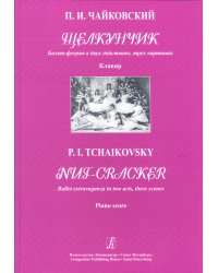 Щелкунчик. Балет-феерия в 2 действиях, 3 картинах. Клавир
