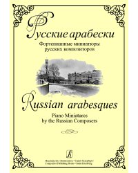 Русские арабески. Фортепианные миниатюры русских композиторов