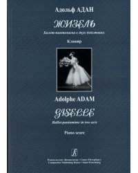 Жизель. Балет-пантомима в 2 действиях. Клавир