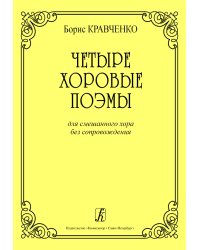 Четыре хоровые поэмы для смешанного хора без сопровождения