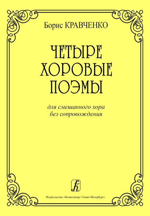 Четыре хоровые поэмы для смешанного хора без сопровождения