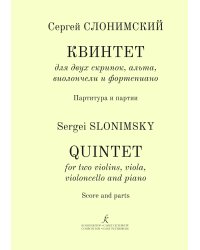 Квинтет для двух скрипок, альта, виолончели и фортепиано. Партитура и партии печать на заказ, для заказа, пожалуйста, напишите нам: marketcompozitor.spb.ru