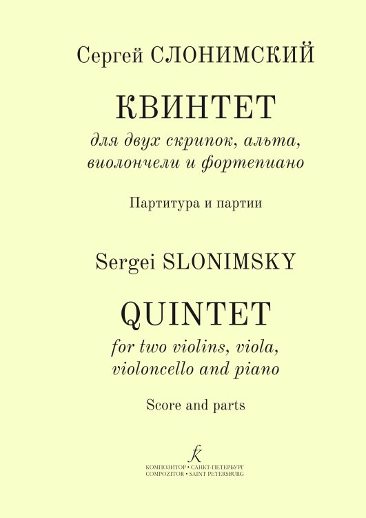 Квинтет для двух скрипок, альта, виолончели и фортепиано. Партитура и партии печать на заказ, для заказа, пожалуйста, напишите нам: marketcompozitor.spb.ru