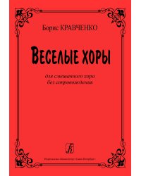 Веселые хоры. Для смешаннрого хора без сопровождения
