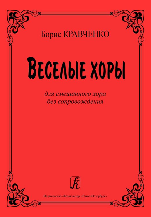 Веселые хоры. Для смешаннрого хора без сопровождения