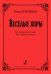 Веселые хоры. Для смешаннрого хора без сопровождения